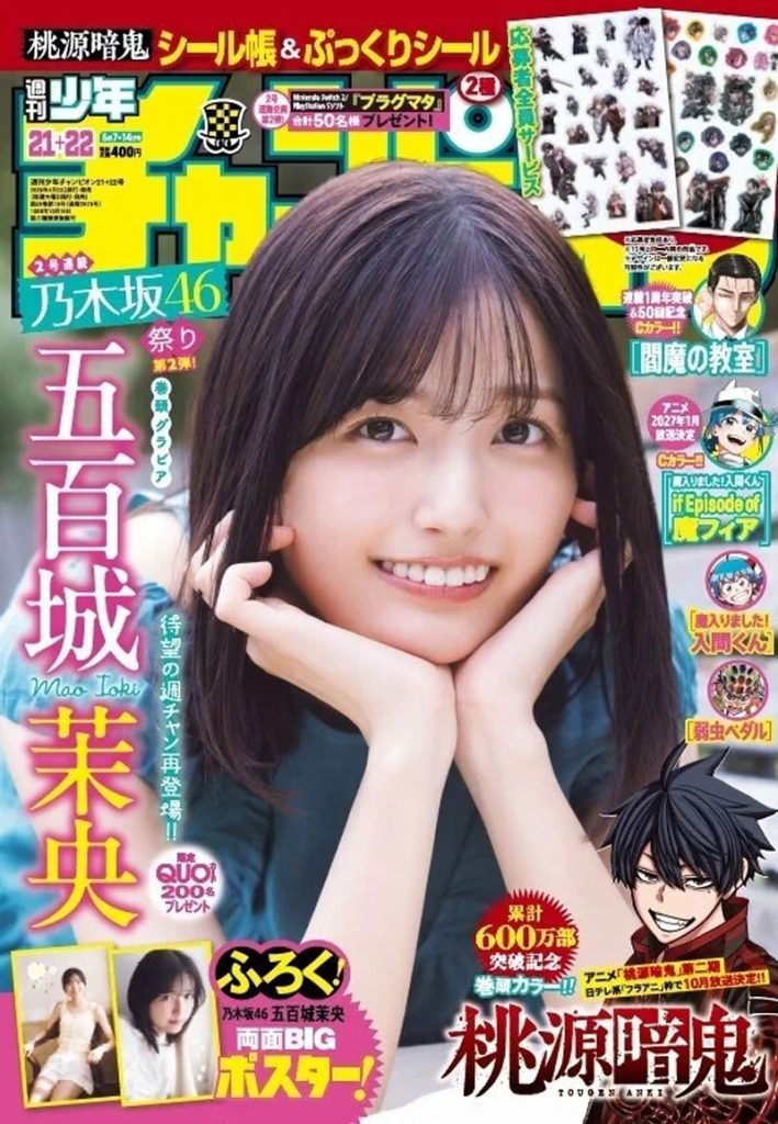 『週刊少年チャンピオン21＆22号』表紙を飾る乃木坂46・五百城茉央
