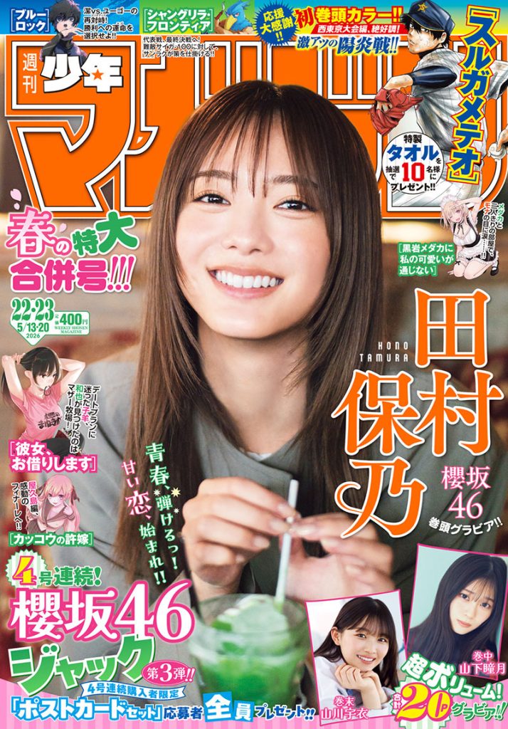 『週刊少年マガジン22・23GW合併号』表紙を飾る櫻坂46・田村保乃