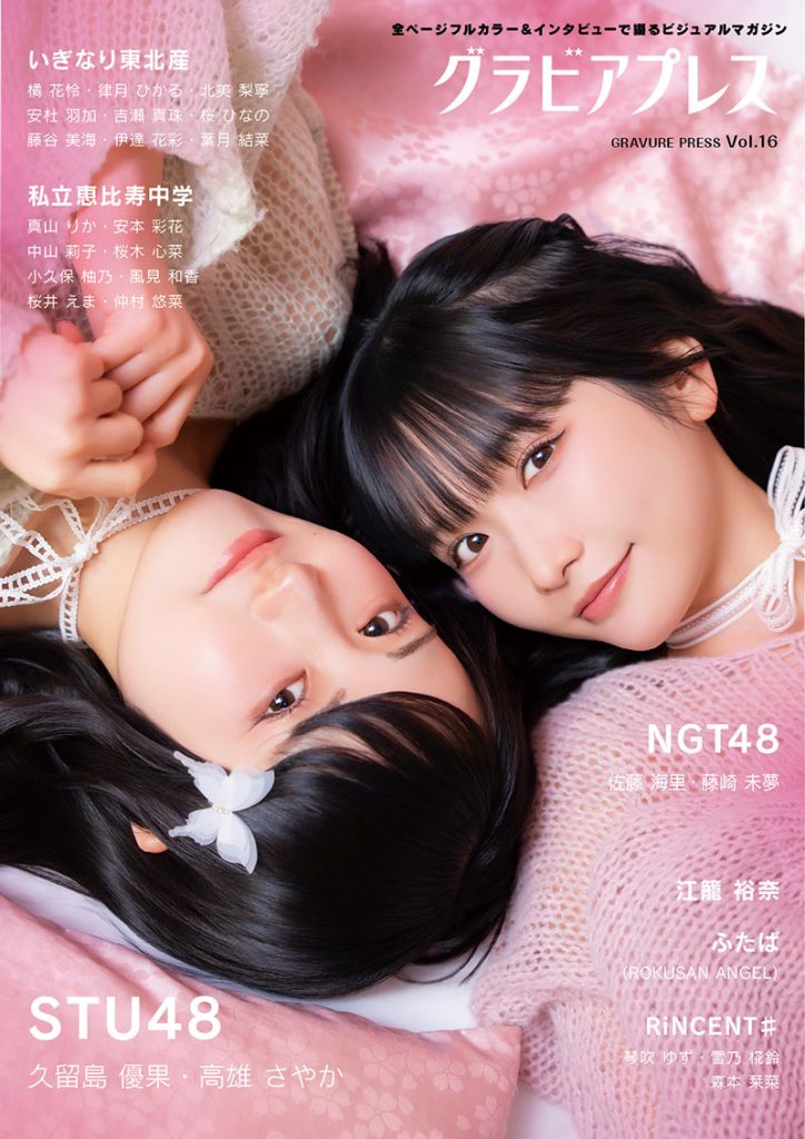 「グラビアプレス Vol.16」で表紙を飾るSTU48久留島優果&高雄さやか