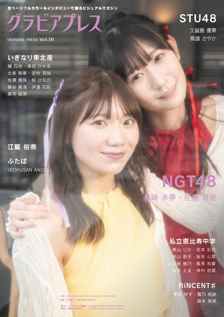 「グラビアプレス Vol.16」で表紙を飾るNGT48佐藤海里&藤崎未夢