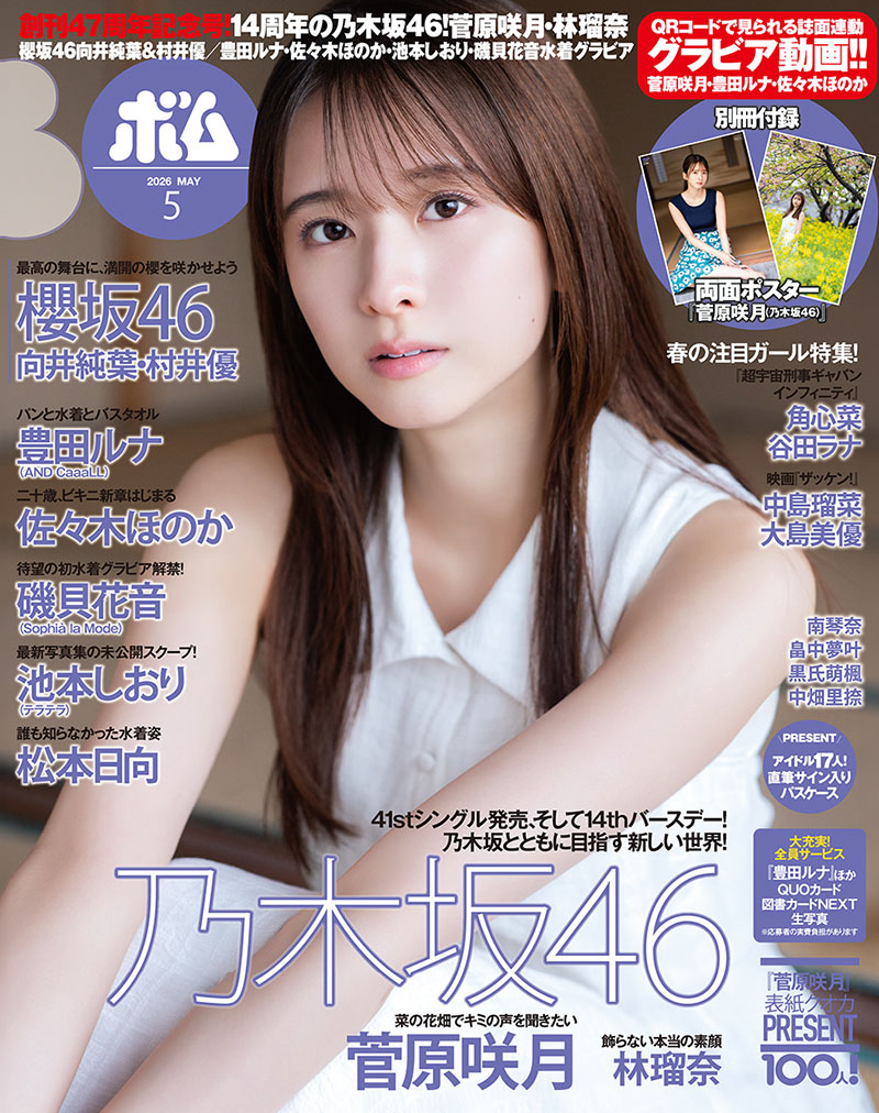 『ボム5月号』表紙を飾る乃木坂46・菅原咲月