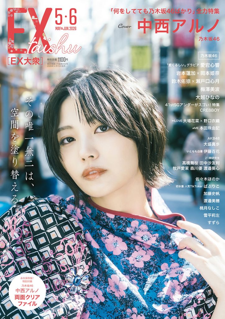 『EX大衆 5-6月合併号』表紙を飾る乃木坂46・中西アルノ