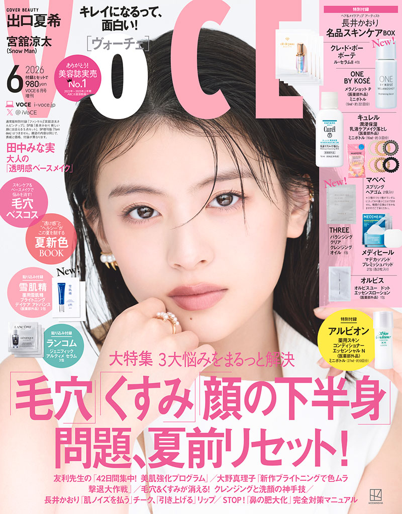 『VOCE 2026年6月号』増刊　表紙：出口夏希