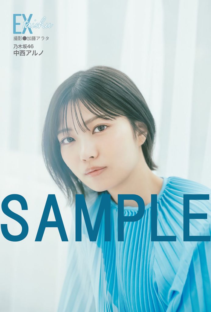 『EX大衆 5-6月合併号』乃木坂46・中西アルノポストカードA