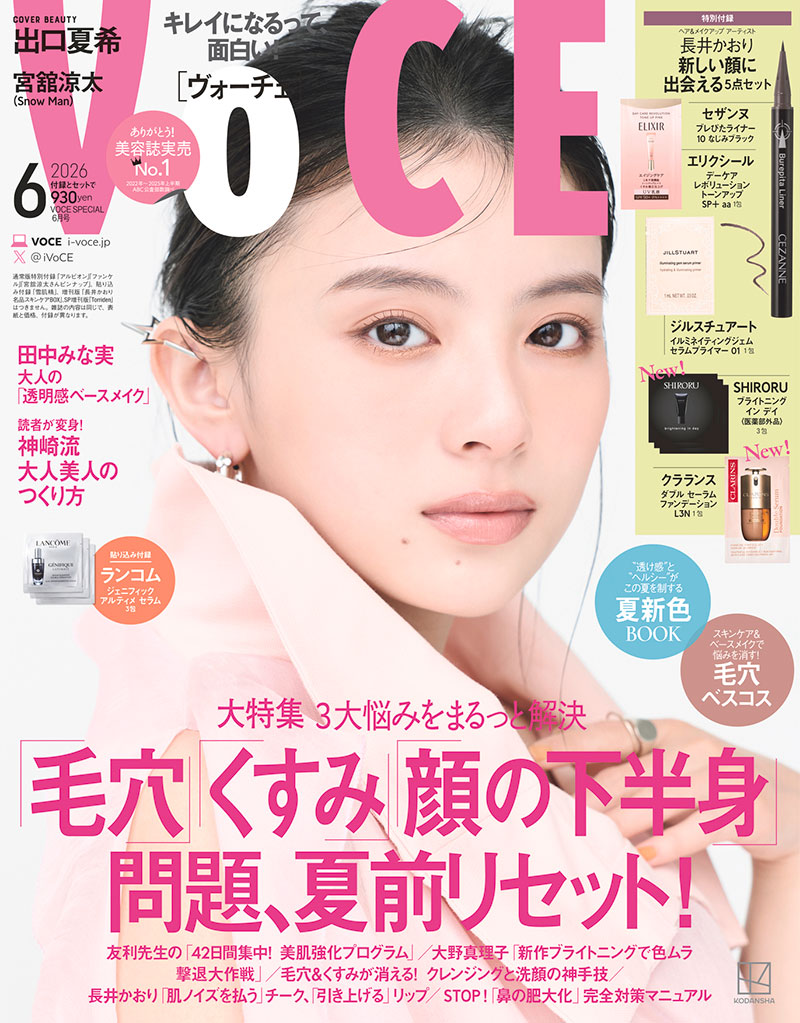 『VOCE 2026年6月号』Special Edition　表紙：出口夏希