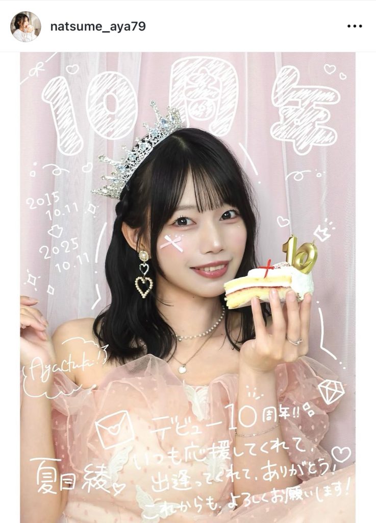 2025年10月11日にデビュー10周年を迎えたあやち