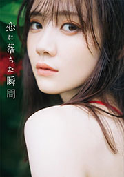 乃木坂46 田村真佑 1st写真集『 恋に落ちた瞬間 』
