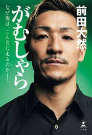 がむしゃら なぜ俺は、こんなに走るのか——。