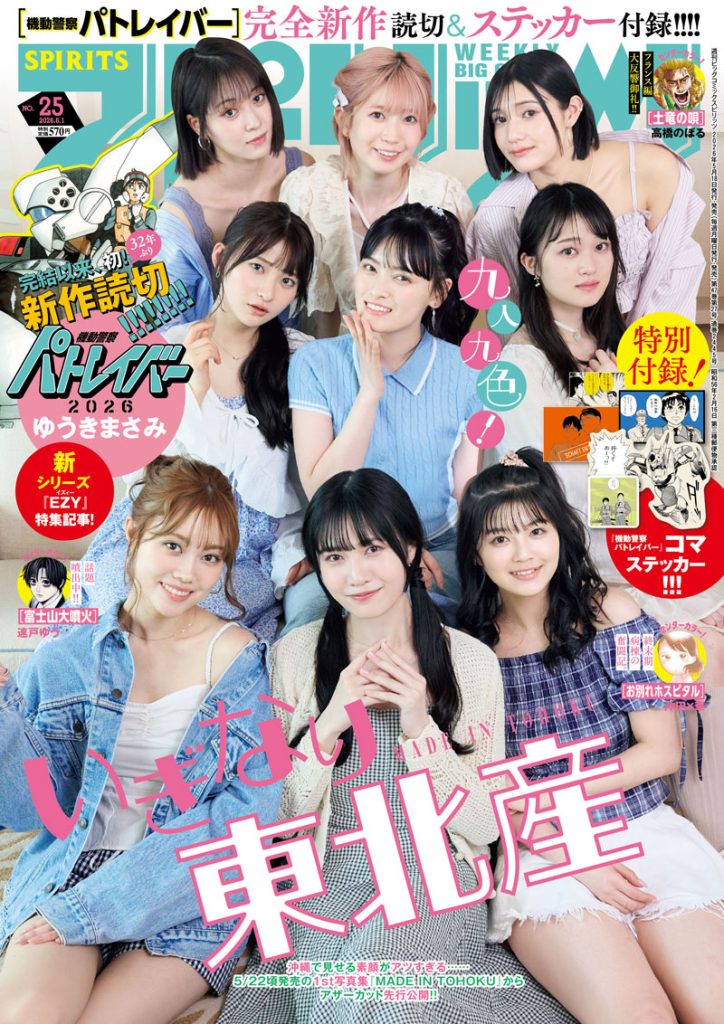 『週刊ビッグコミックスピリッツ 2026年25号』表紙を飾るいぎなり東北産