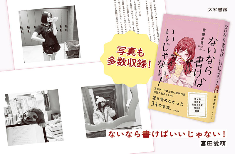 宮田愛萌エッセイ『ないなら書けばいいじゃない！』