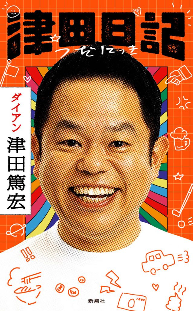 津田篤宏の初著書『津田日記』(新潮社)