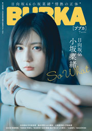 日向坂46小坂菜緒表紙：BUBKA (ブブカ) 2026年 7月号