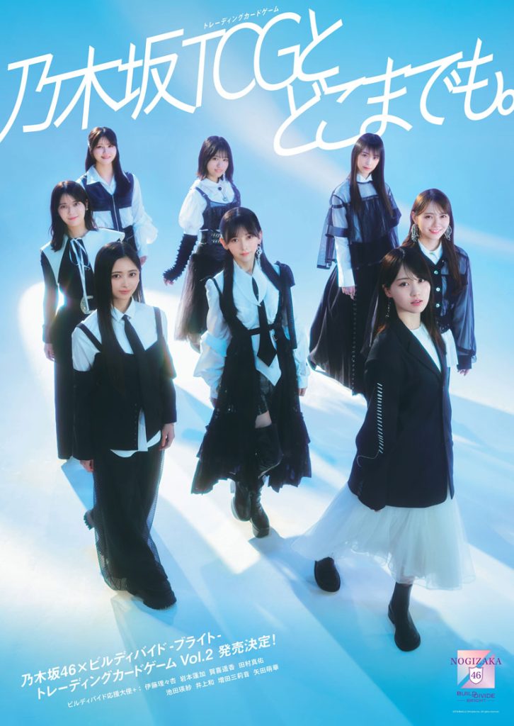 「乃木坂46×ビルディバイド -ブライト-トレーディングカードゲームVol.2」の発売が決定
