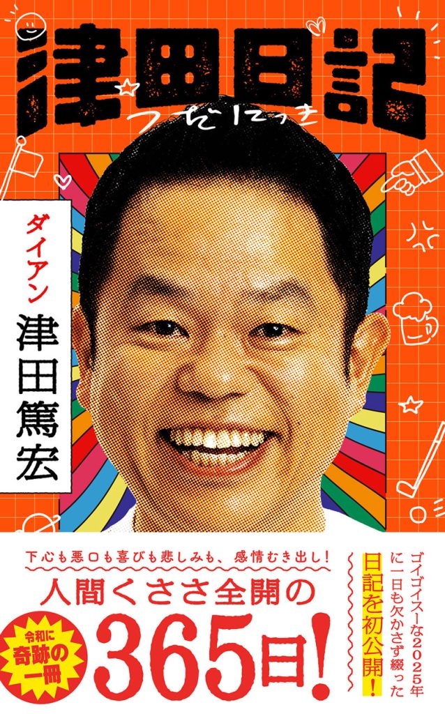 津田篤宏の初著書『津田日記』(新潮社)(帯付き)