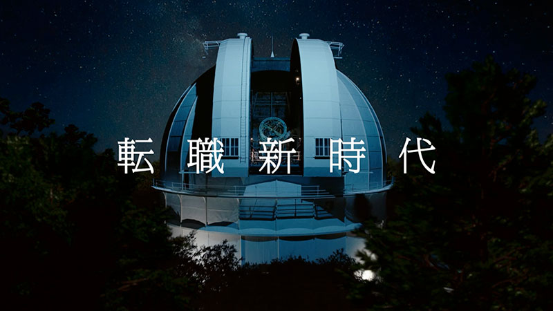 『リクルートエージェント』新CM「天文台」篇より