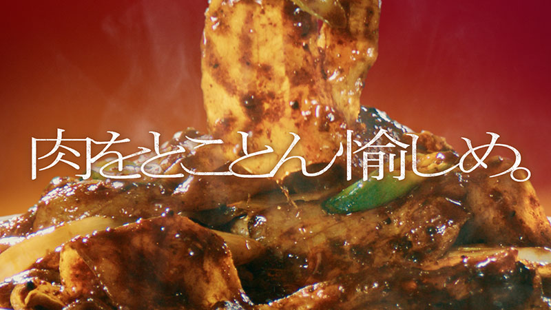 新TVCM「Cook Do®極 肉を愉しめ」篇より