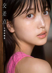 乃木坂46 久保史緒里1st写真集『交差点』