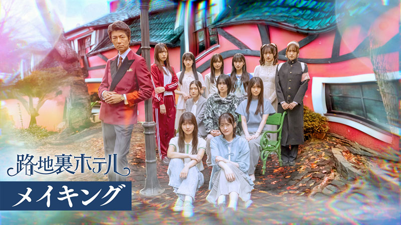 櫻坂46三期生が出演するドラマ『路地裏ホテル』