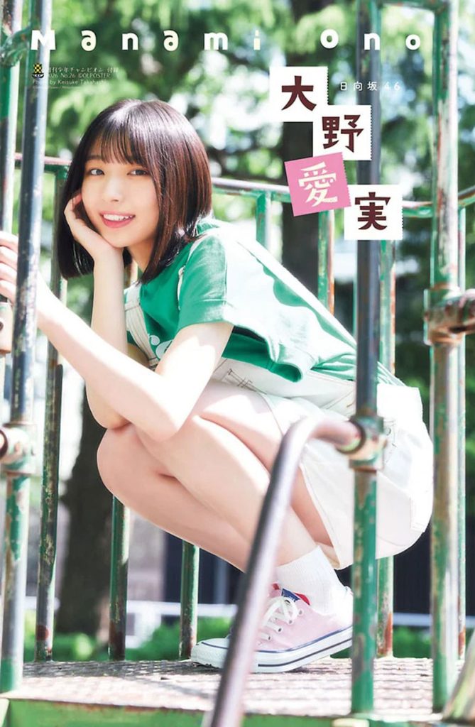 『週刊少年チャンピオン26号』に登場している日向坂46・大野愛実