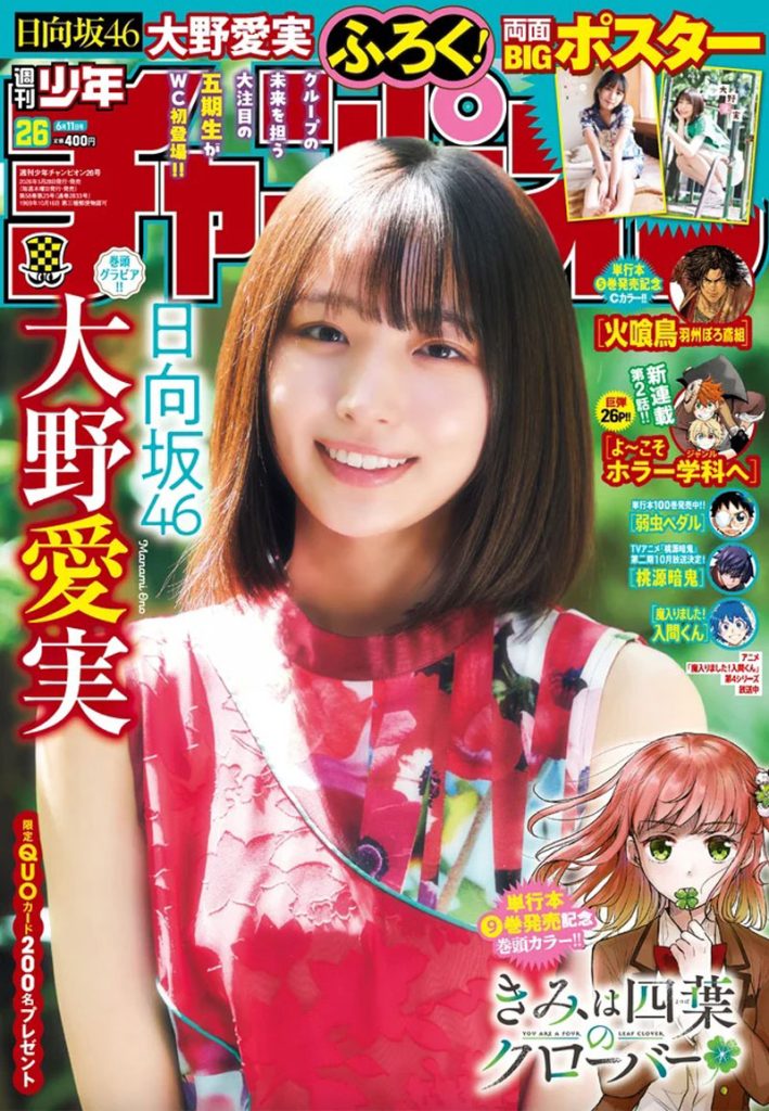 『週刊少年チャンピオン26号』表紙を飾る日向坂46・大野愛実