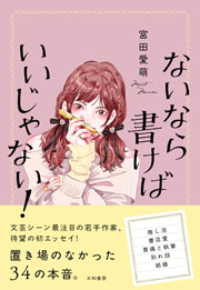宮田愛萌エッセイ『ないなら書けばいいじゃない!』
