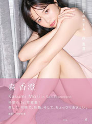 森香澄ファースト写真集『すのかすみ。』