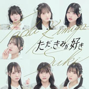 AsIs『ただ、きみが好き』