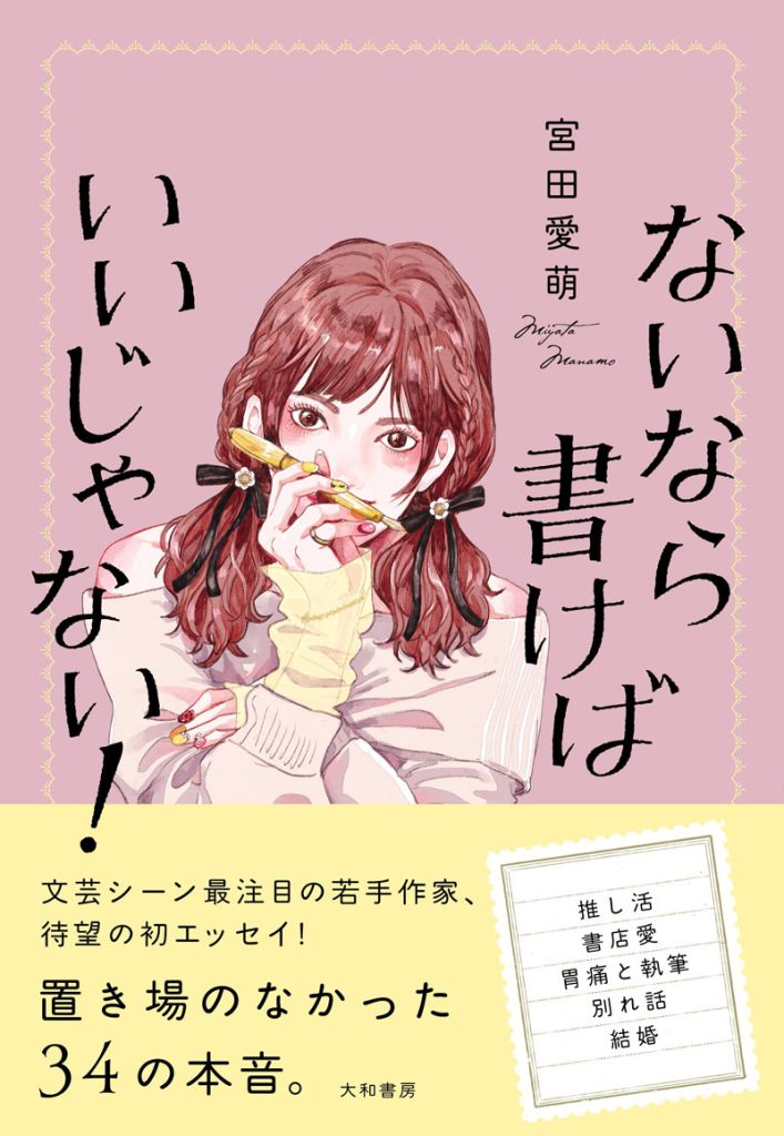 宮田愛萌エッセイ『ないなら書けばいいじゃない!』