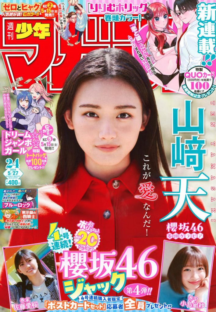『週刊少年マガジン20号』表紙を飾る櫻坂46・山﨑天