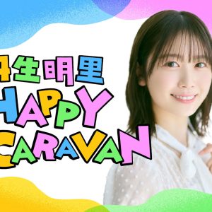 丹生明里のラジオ番組に金村美玖がゲスト出演！グループ活動の思い出からプライベート事情まで