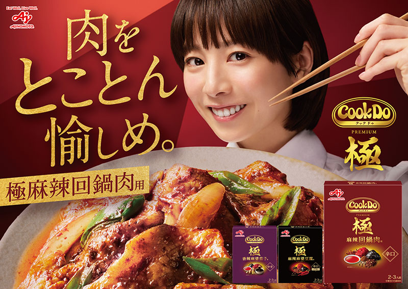 新TVCM「Cook Do®極 肉を愉しめ」篇より