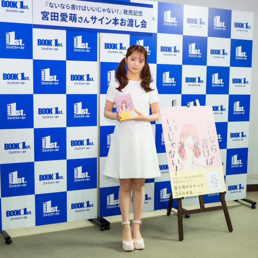 宮田愛萌がエッセイ「ないなら書けばいいじゃない!」発売記念取材会に出席