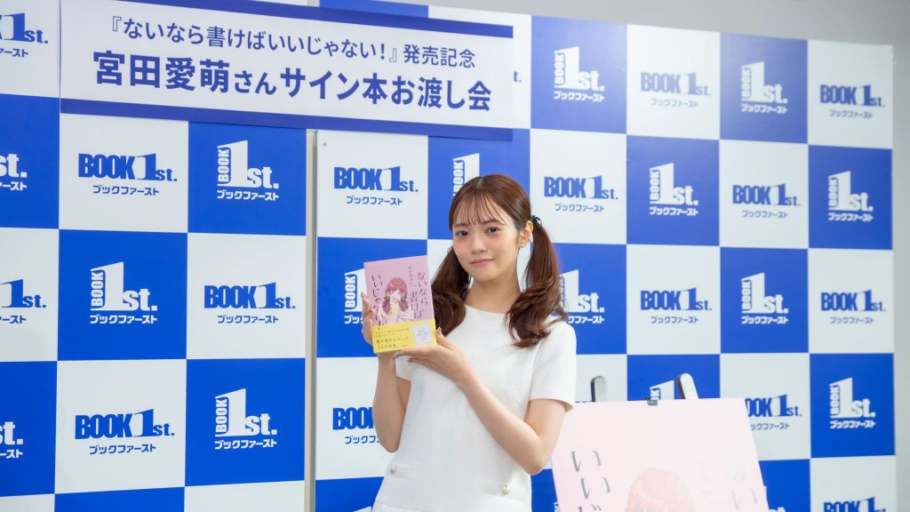 宮田愛萌がエッセイ「ないなら書けばいいじゃない!」発売記念取材会に出席
