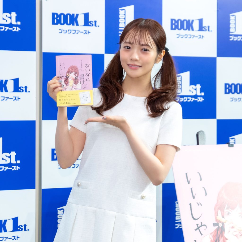 宮田愛萌がエッセイ「ないなら書けばいいじゃない！」発売記念取材会に出席