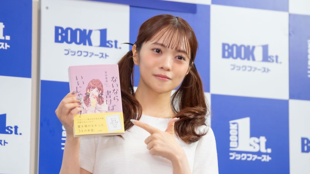 宮田愛萌がエッセイ「ないなら書けばいいじゃない！」発売記念取材会に出席