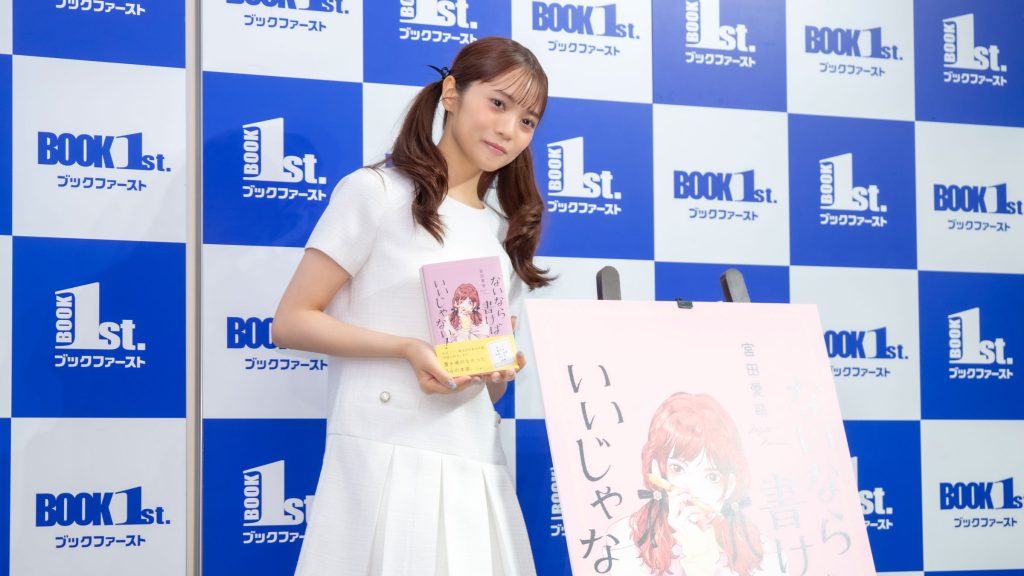 宮田愛萌がエッセイ「ないなら書けばいいじゃない！」発売記念取材会に出席