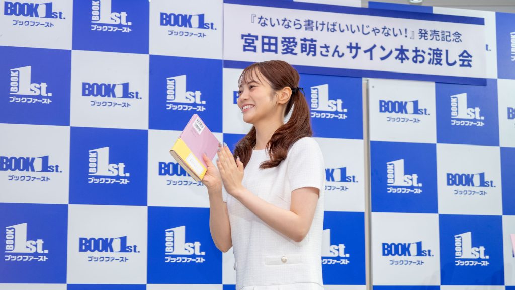 エッセイ「ないなら書けばいいじゃない！」発売記念取材会に出席した宮田愛萌が拍手で見送られる