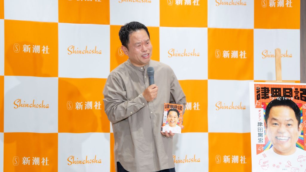津田篤宏が著書『津田日記』発売記念取材会に出席