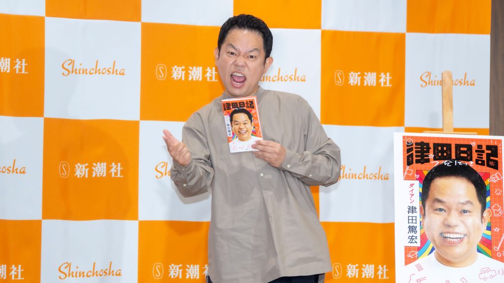 著書『津田日記』発売記念取材会に出席した津田篤宏