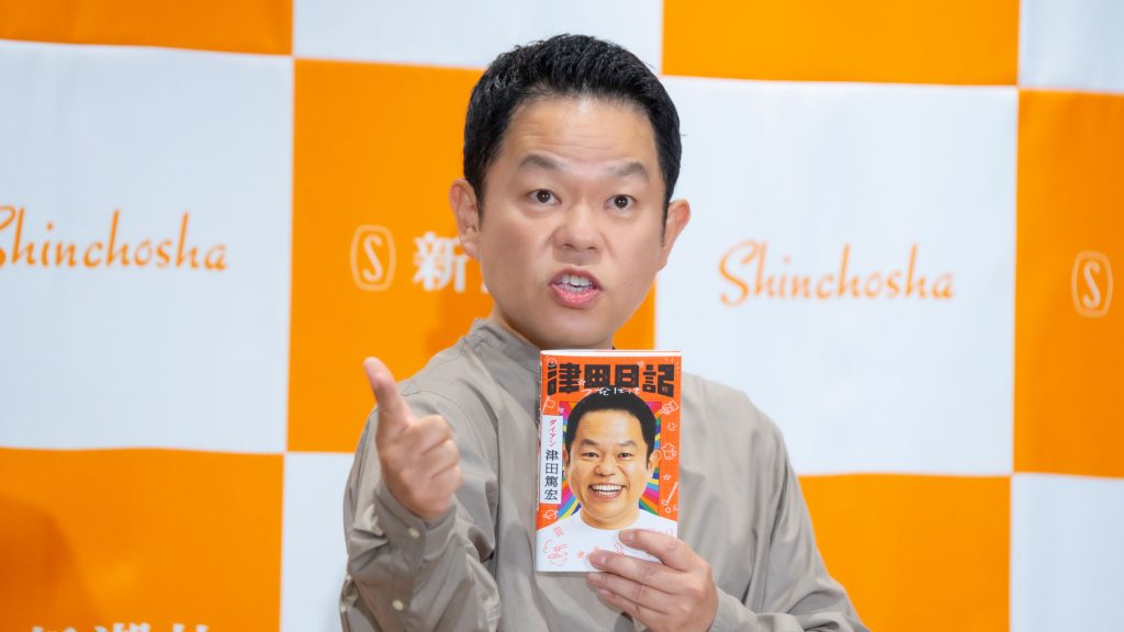 津田篤宏が著書『津田日記』発売記念取材会に出席
