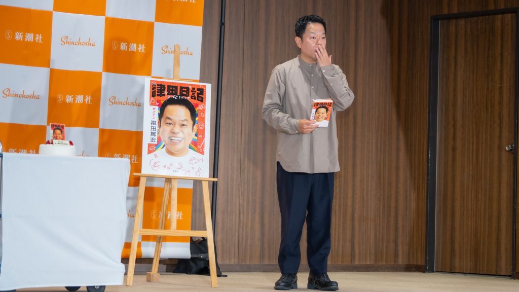 津田篤宏が著書『津田日記』発売記念取材会に出席