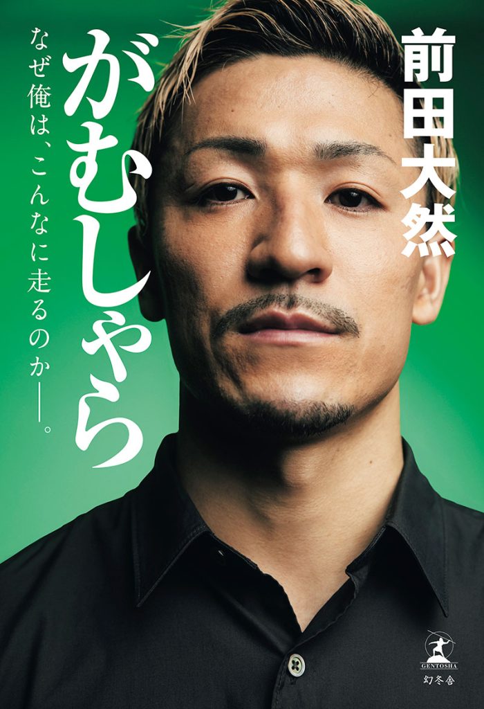 前田大然 自叙伝『がむしゃら なぜ俺は、こんなに走るのか――。』