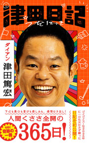 津田日記
