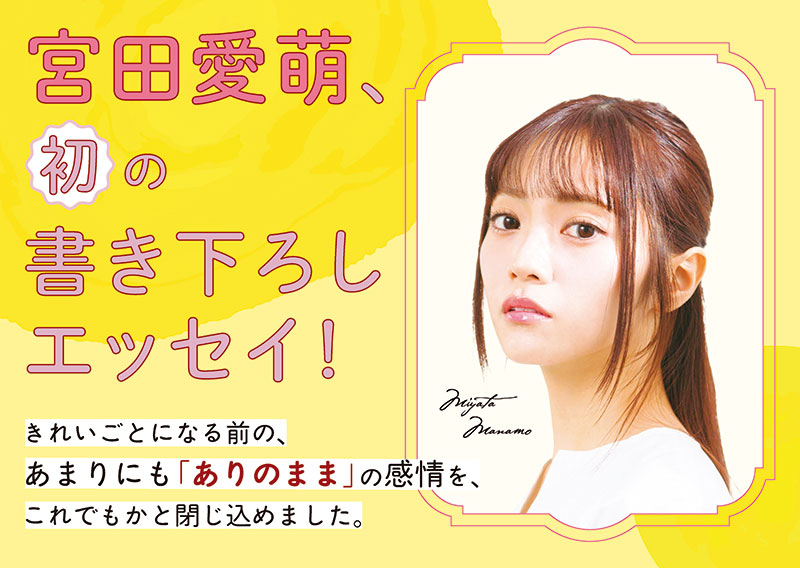 宮田愛萌エッセイ『ないなら書けばいいじゃない！』