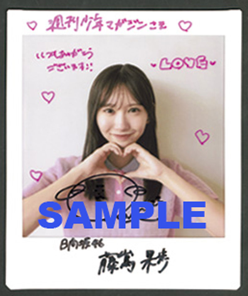 『週刊少年マガジン25号』日向坂46・藤嶌果歩直筆サイン入りチェキプレゼント