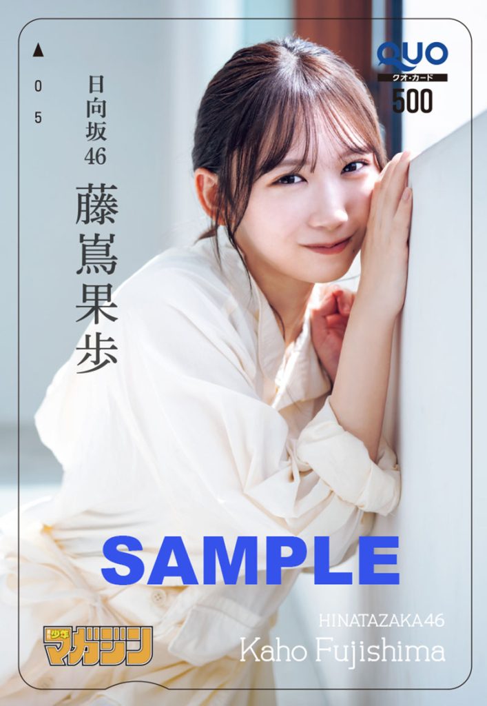 『週刊少年マガジン25号』日向坂46・藤嶌果歩オリジナルQUOカードプレゼント