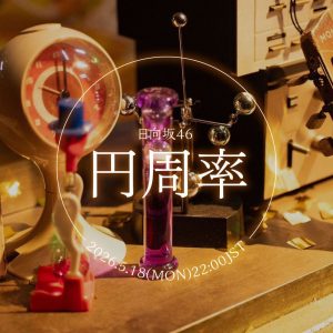 日向坂46、17thシングル収録の五期生楽曲『円周率』のMVが公開決定！