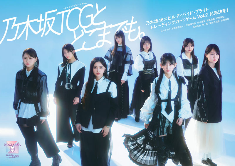 「乃木坂46×ビルディバイド -ブライト-トレーディングカードゲームVol.2」の発売が決定