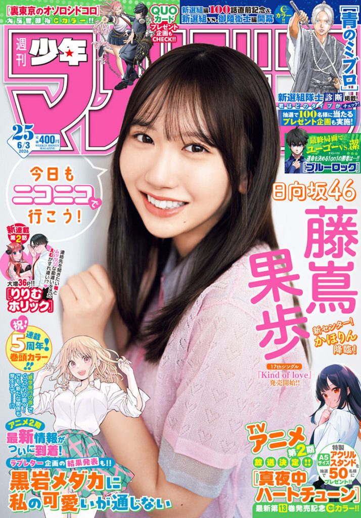 『週刊少年マガジン25号』表紙を飾る日向坂46・藤嶌果歩