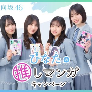 日向坂46×集英社『ひなたの推しマンガキャンペーン』スタート